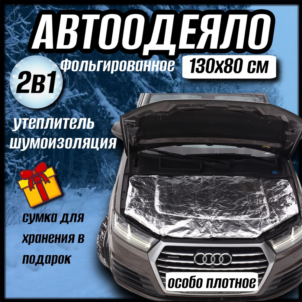 Автоодеяло на двигатель автомобиля CONTINENT, 130х80 см фольгированное,  универсальное, с сумкой для хранения - CONTINENT арт. А1308Ф - купить по  выгодной цене в интернет-магазине OZON (694172986)