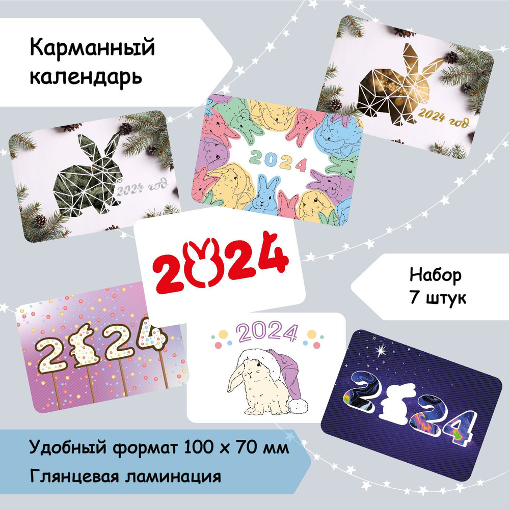Календари карманные 2024 набор 7 штук Такие разные кролики! - купить с  доставкой по выгодным ценам в интернет-магазине OZON (812542473)