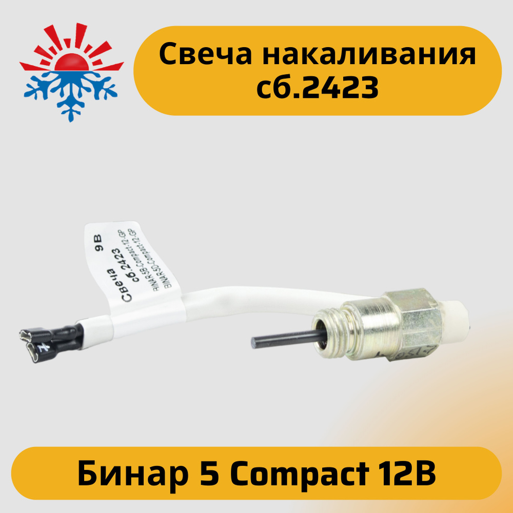 Свеча накаливания 9В для подогревателей Бинар 5 Compact 12В сб. 2423 #1