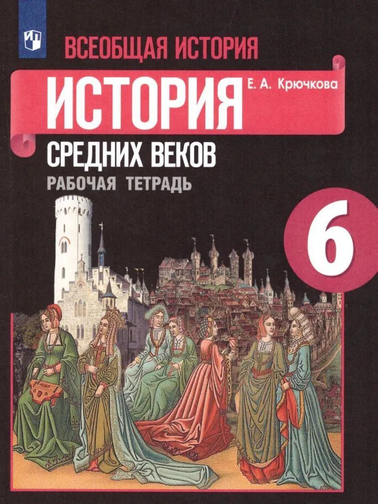 Всеобщая история 6 класс. История средних веков. Рабочая тетрадь Крючкова Елена Алексеевна  #1