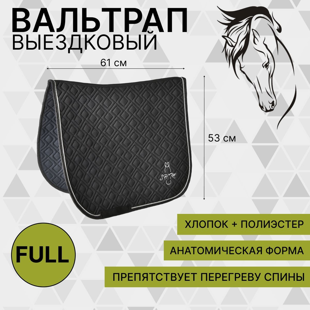 Вальтрап лошади выездковый для конного спорта под седло (Черный) SHM ...