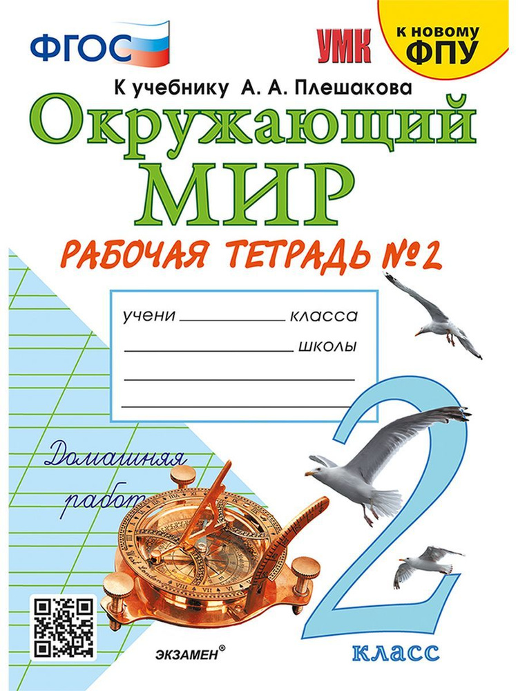Соколова Рабочая тетрадь Окружающий мир 2 класс Часть 2 | Соколова ...