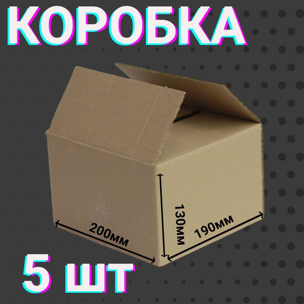 Коробки для посылок 200х190х130 мм 5 шт для хранения вещей и переезда 4-х клапанные ,из гофракартона #1