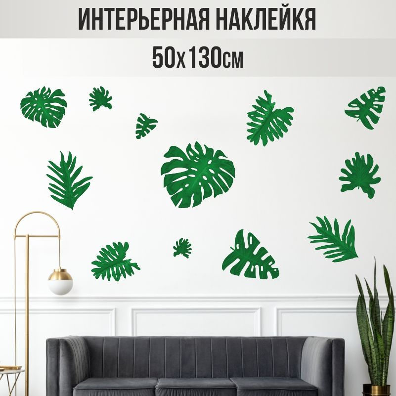 Наклейки на стену ПолиЦентр в детскую 130х50 см тропические листья #1