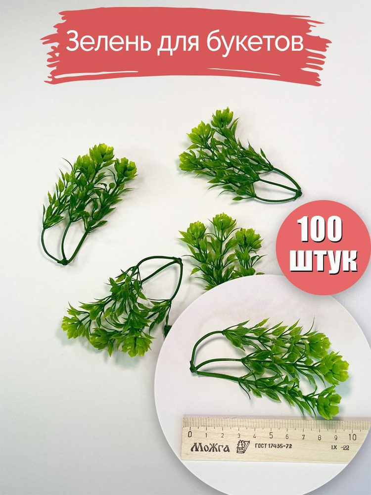 Купить Вставки для букетов. Зелень искусственная для букетов. Листья ...