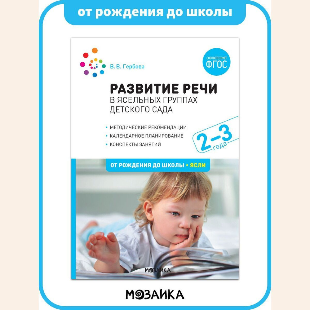 Развитие речи в детском саду. Конспекты занятий. 2-3 года. Учебно-методическое пособие ОТ РОЖДЕНИЯ ДО #1