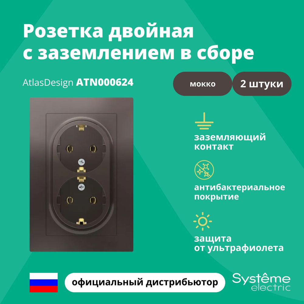 Розетка двойная с заземлением в сборе Systeme Electric Atlas Design Мокко ATN000624 2шт  #1