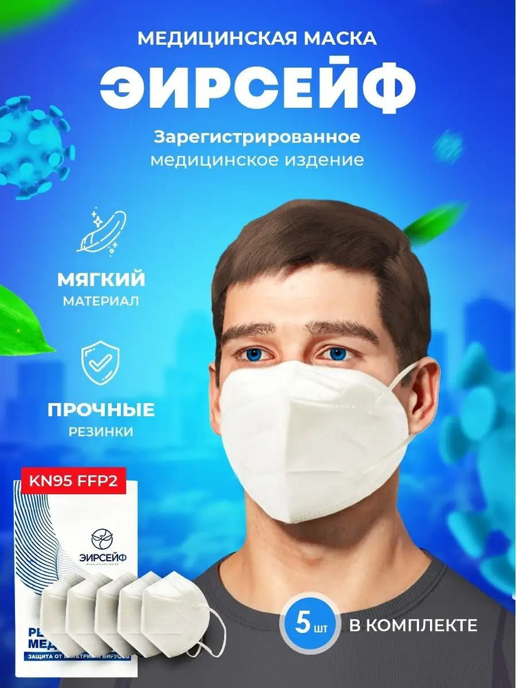 Маска гигиеническая Респиратор медицинский KN95 ЭирСейф NR FFP2 ЭирСейф ...