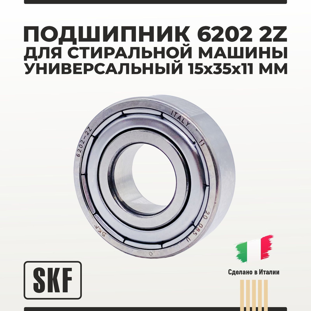 Подшипник 6202 2Z SKF 15х35х11 мм универсальный для стиральной машины ...
