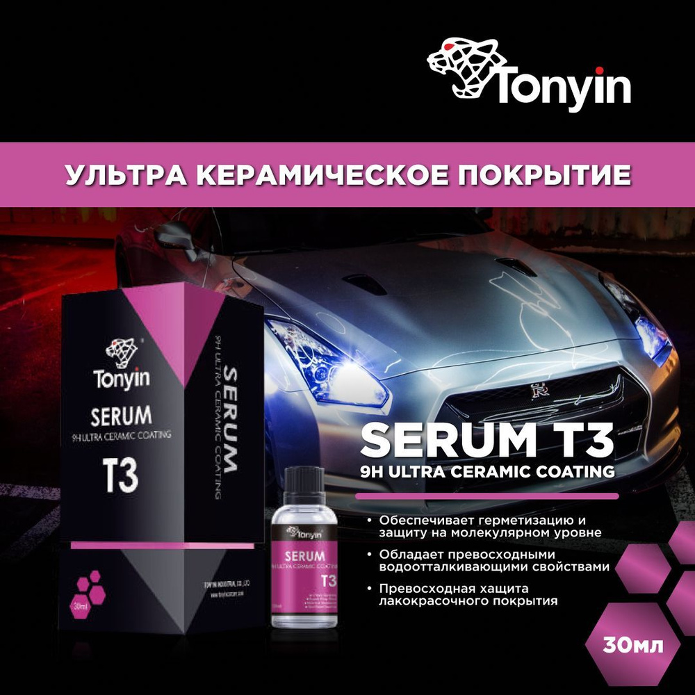 Ультра Керамическое покрытие T3A Tonyin Serum 9H Ultra Ceramic Coating 30мл.