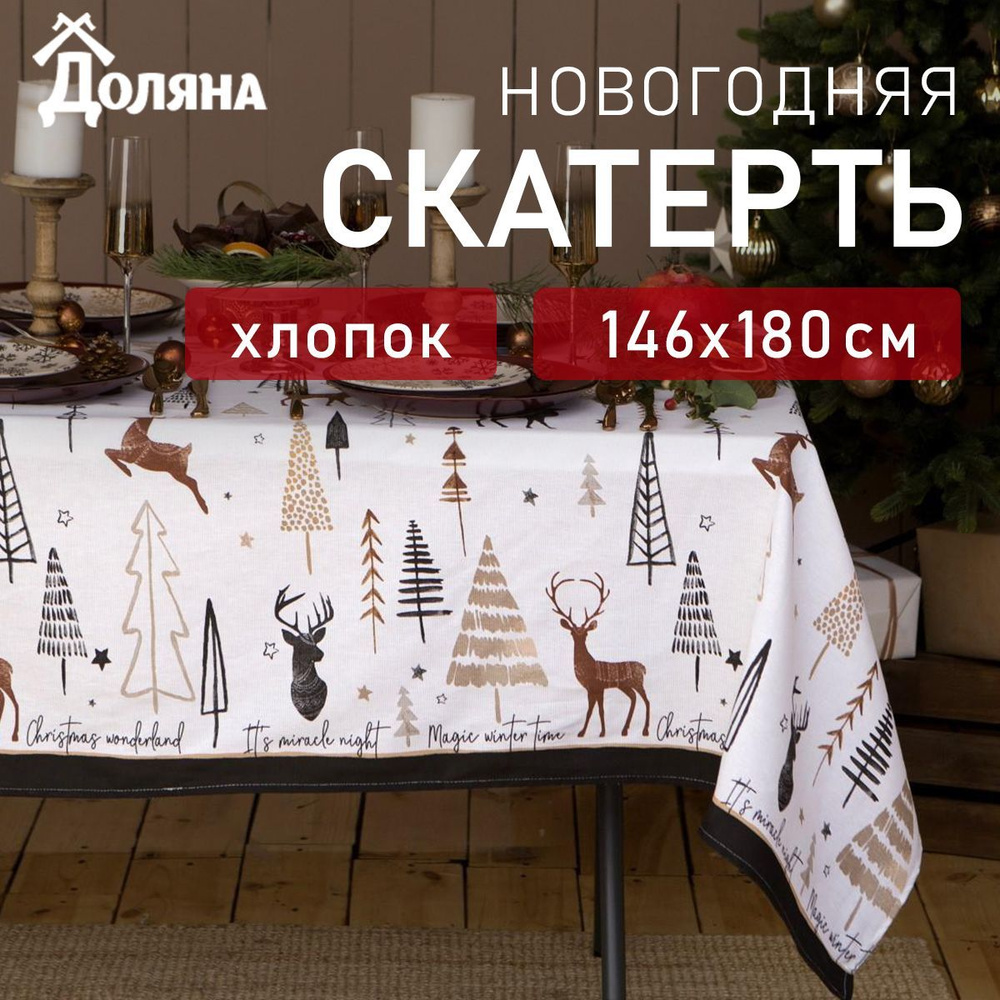 Скатерть новогодняя Доляна X-Mas 146х180см, 100%хл, рогожка 164 г/м2  #1