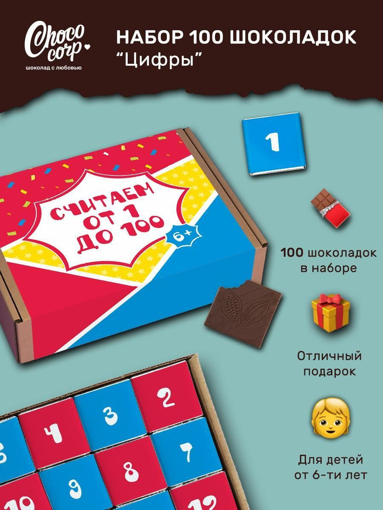 Шоколадный набор Choco Corp "Считаем от 1 до 100" обучающий для ребенка, сладкий подарок, 100 шт  #1
