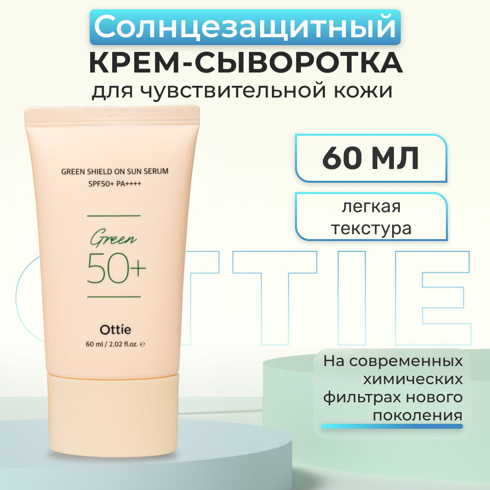 Солнцезащитный крем-сыворотка Ottie Shield On Sun Serum SPF50+, 60 мл #1