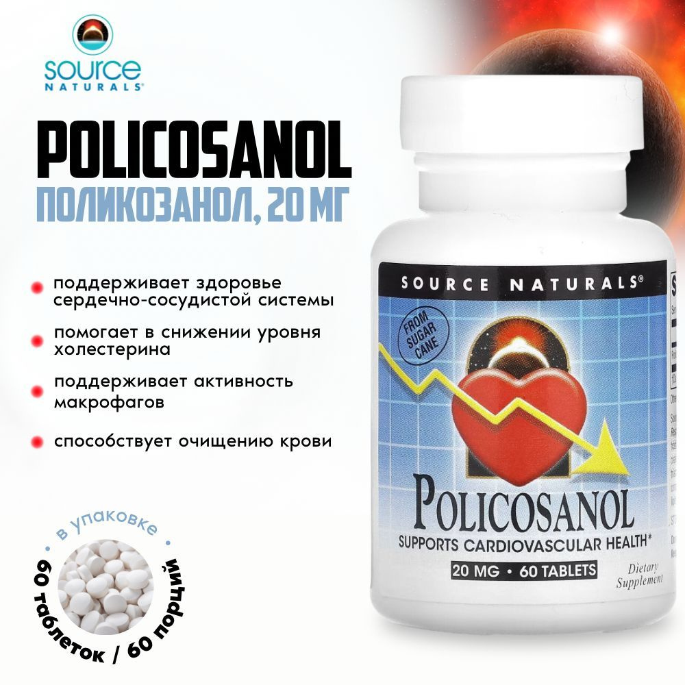 Поликосанол Policosanol Source Naturals, 20 мг, 60 таблеток #1