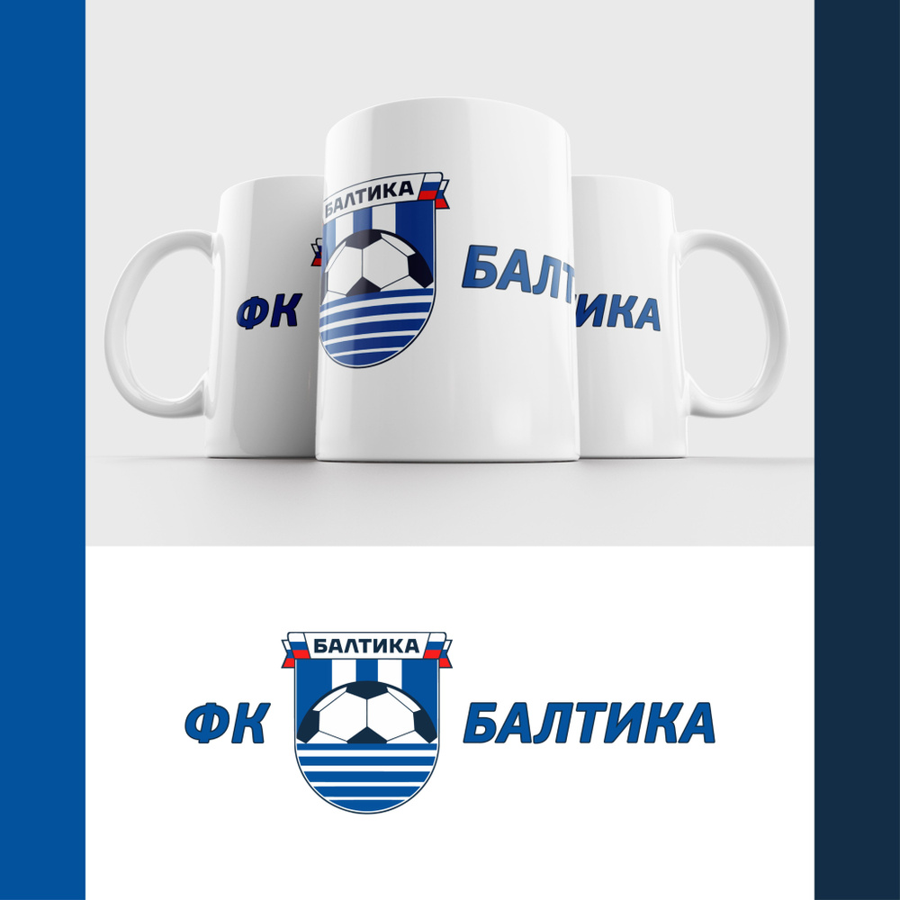 Кружка ФК Балтика Калининград / FC Baltika #1