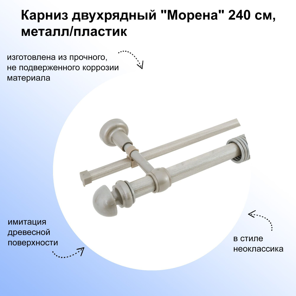 Карниз двухрядный "Морена" 240 см, металл/пластик, перекладина для штор, гардина для тюля, настенное #1