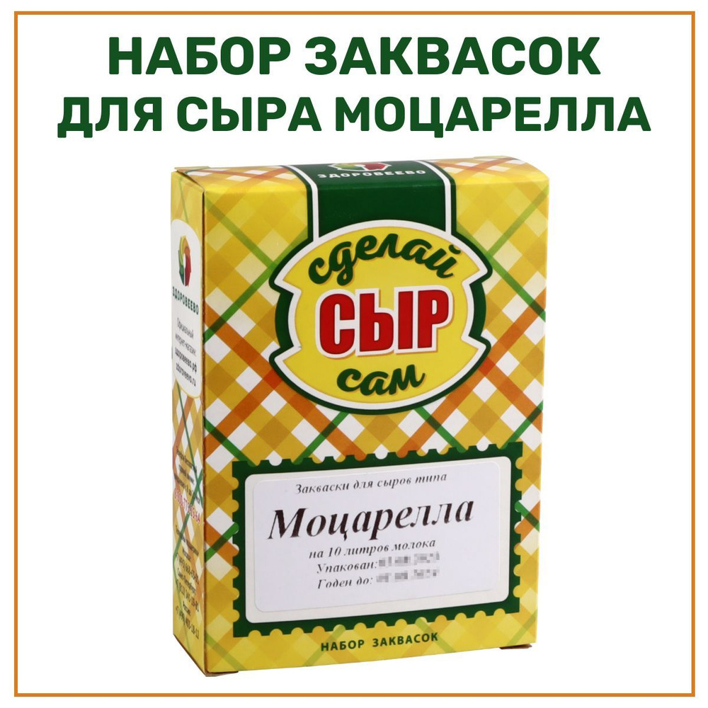 Набор заквасок для приготовления сыра Моцарелла на 10 л молока - купить с  доставкой по выгодным ценам в интернет-магазине OZON (568910378)