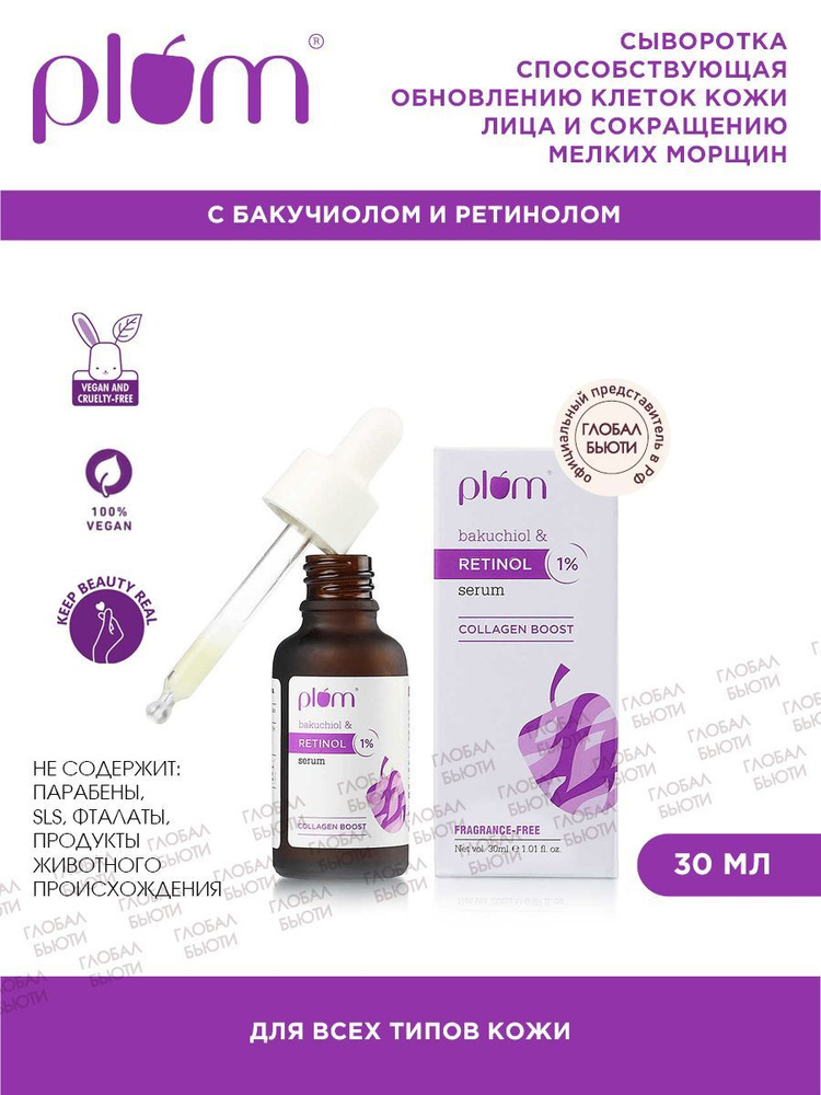 PLUM Сыворотка способствующая обновлению клеток кожи лица и сокращению мелких морщин с Бакучиолом и Ретинолом, #1