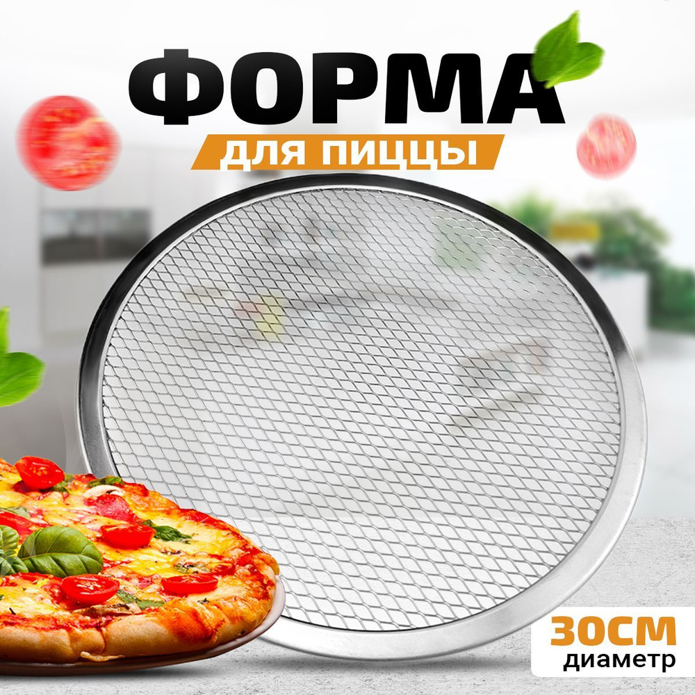 Форма для пиццы, Круглая, 30 см x 30 см, 1 шт / сетка для пиццы, для  выпечки, для приготовления, для печи, металлическая, тонкая.