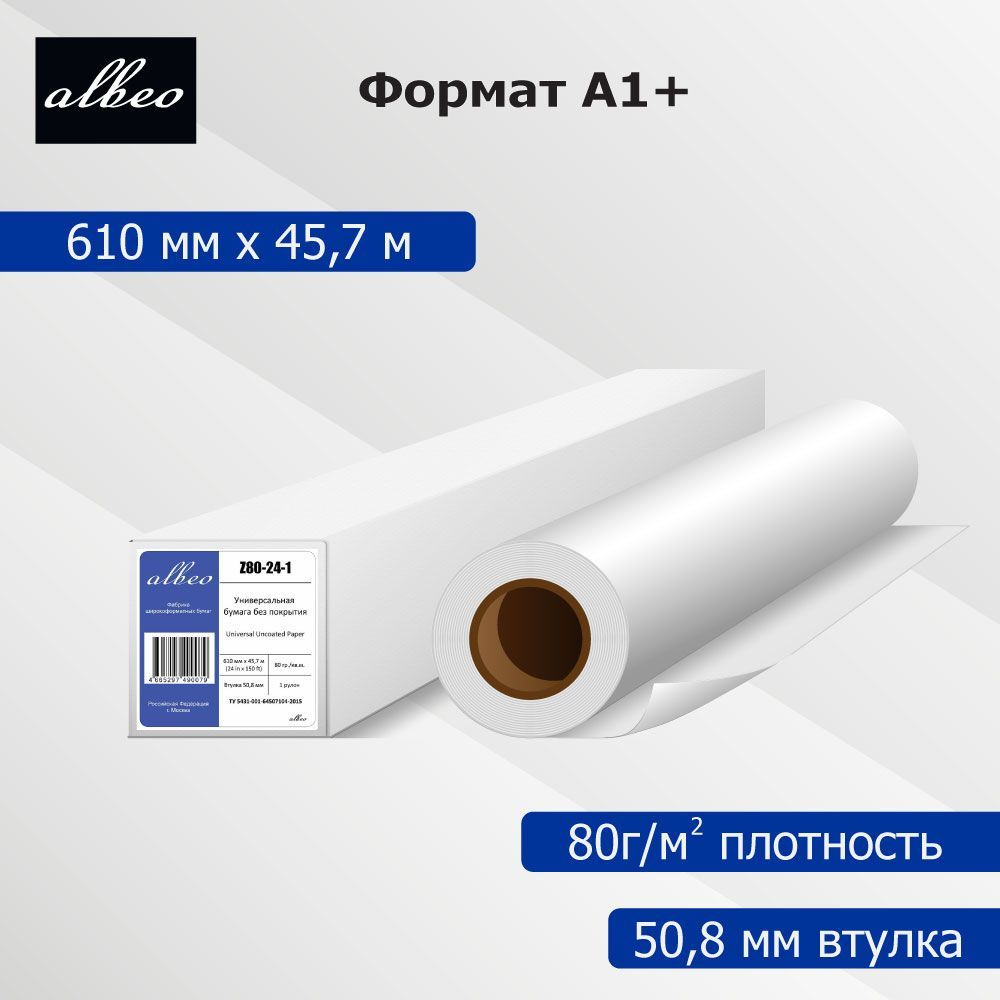 Бумага для плоттеров А1+ универсальная Albeo InkJet Paper 610мм x 45,7м ...