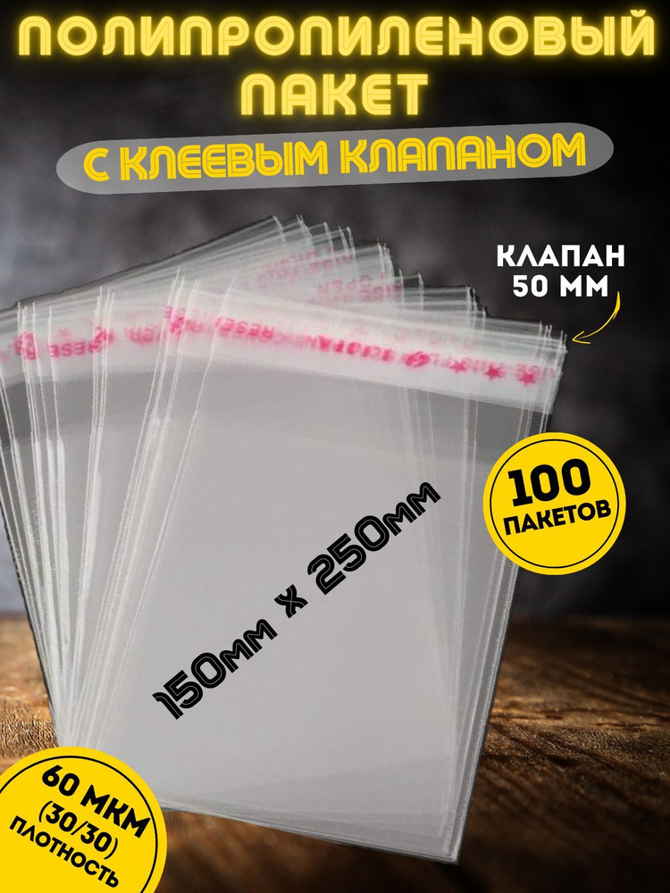 БОПП пакеты с клеевым клапаном прозрачные 150*250 мм 100 шт - купить с ...