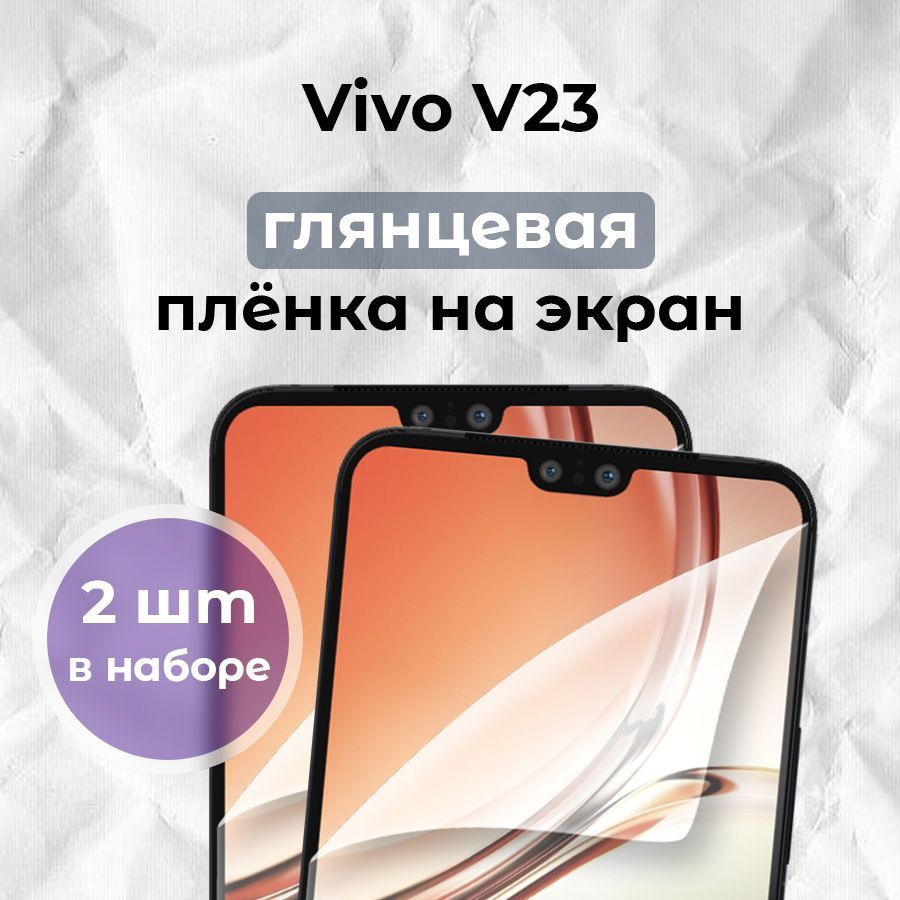 Защитная пленка Vivo V23 - купить по выгодной цене в интернет-магазине OZON  (1237545997)