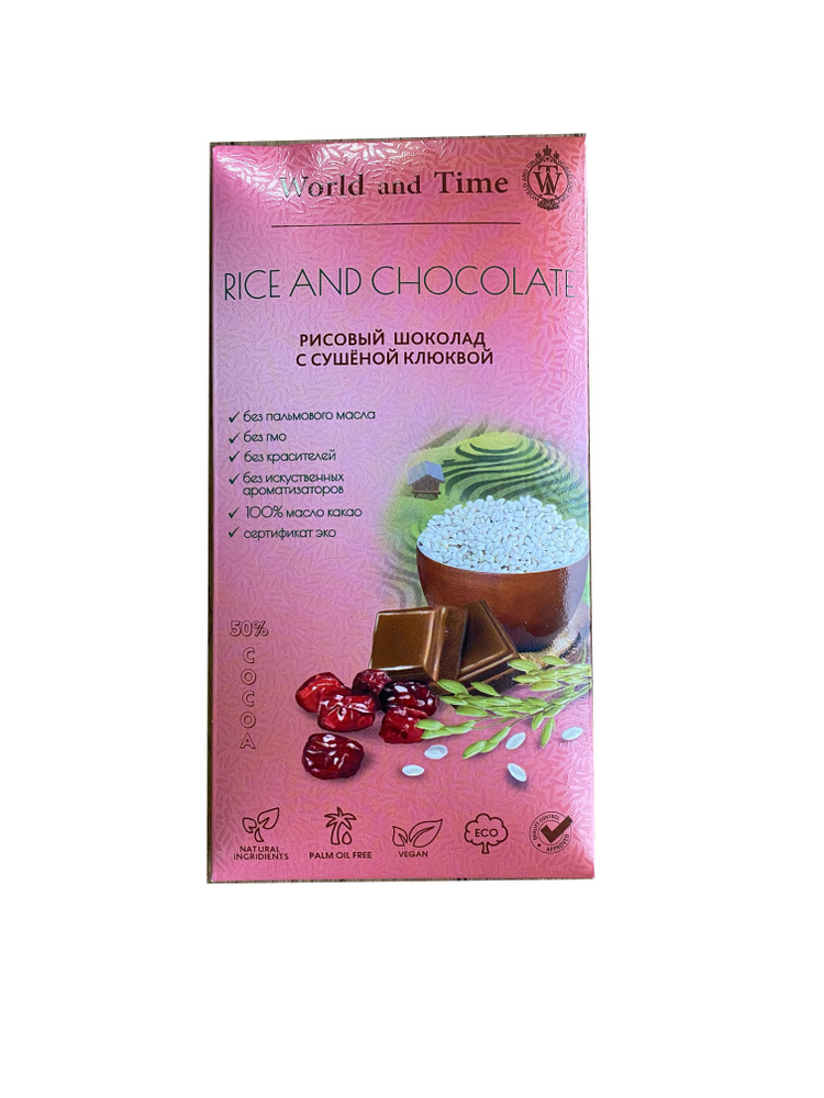 Рисовый шоколад "RICE AND CHOCOLATE"с клюквой, 50% какао, 65 гр., World&Time  #1