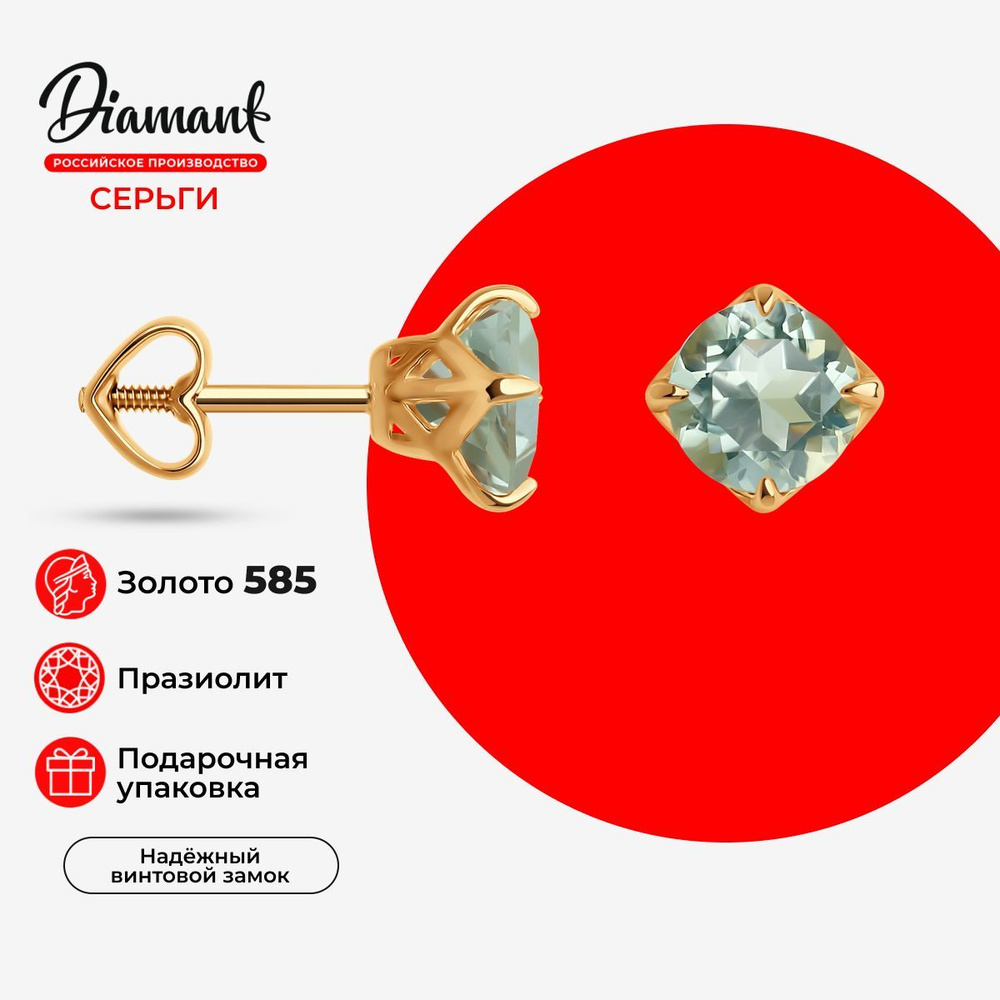 Diamant, Серьги из золота с зелеными аметистами, 51-322-01764-3, пусеты, празиолит, украшение из красного #1