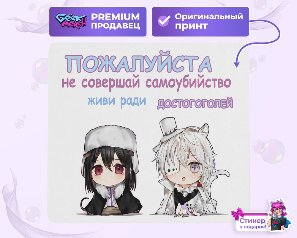 Коврик для мыши Живи Ради Достогоголей Великий Из Бродячих Псов Проза Bungo  Stray Dogs БСД Николай Гоголь Достоевский Фёдор Феолаи - купить с доставкой  по выгодным ценам в интернет-магазине OZON (1237956574)