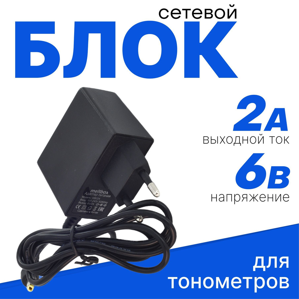 Сетевой адаптер питания для тонометров OMRON, AND, B.Well универсальный ...