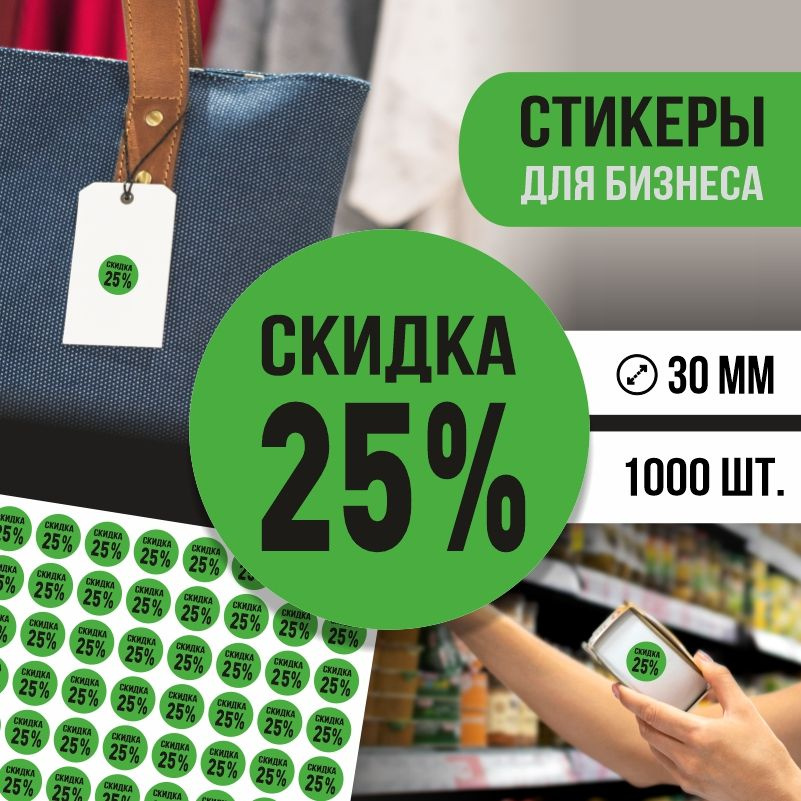 Наклейки для распродажи ПолиЦентр набор стикеров для бизнеса с процентом скидки 1000 шт, d30 мм #1