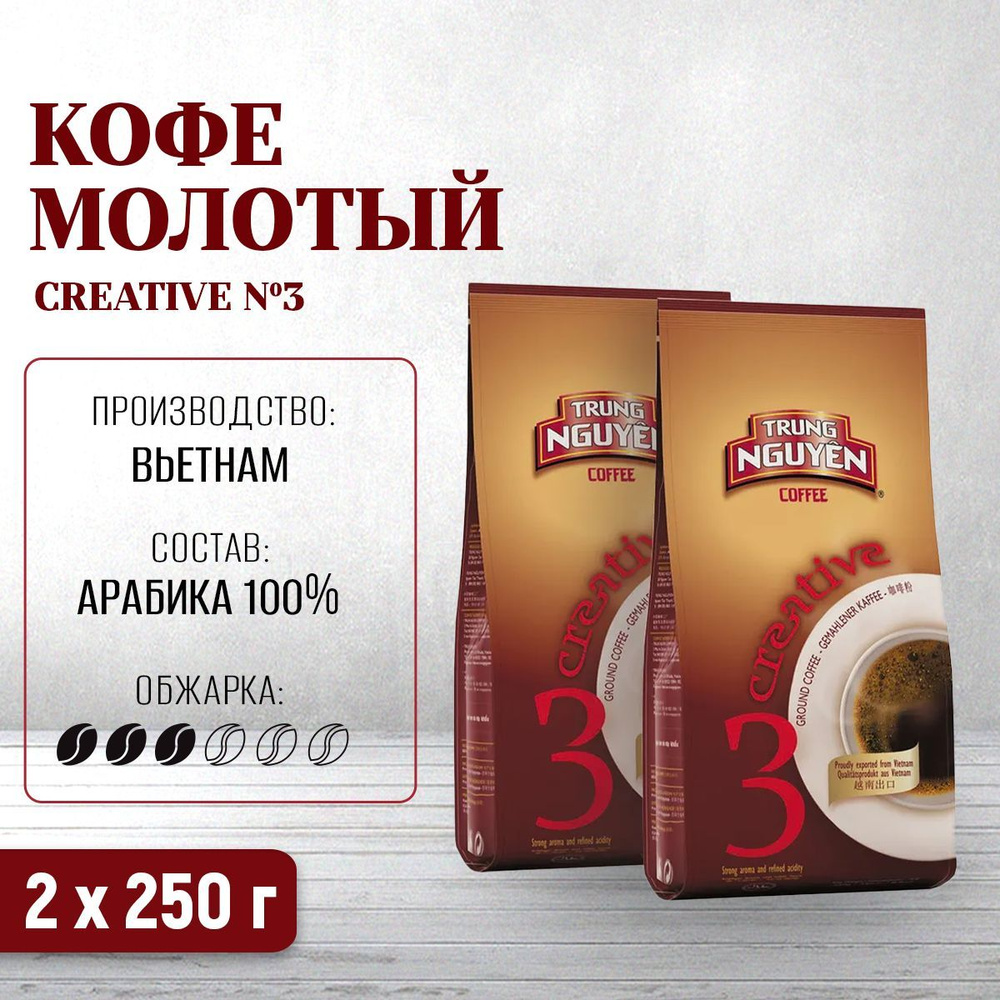 Кофе молотый Trung Nguyen Креатив №3, 2 упаковки по 250 гр #1