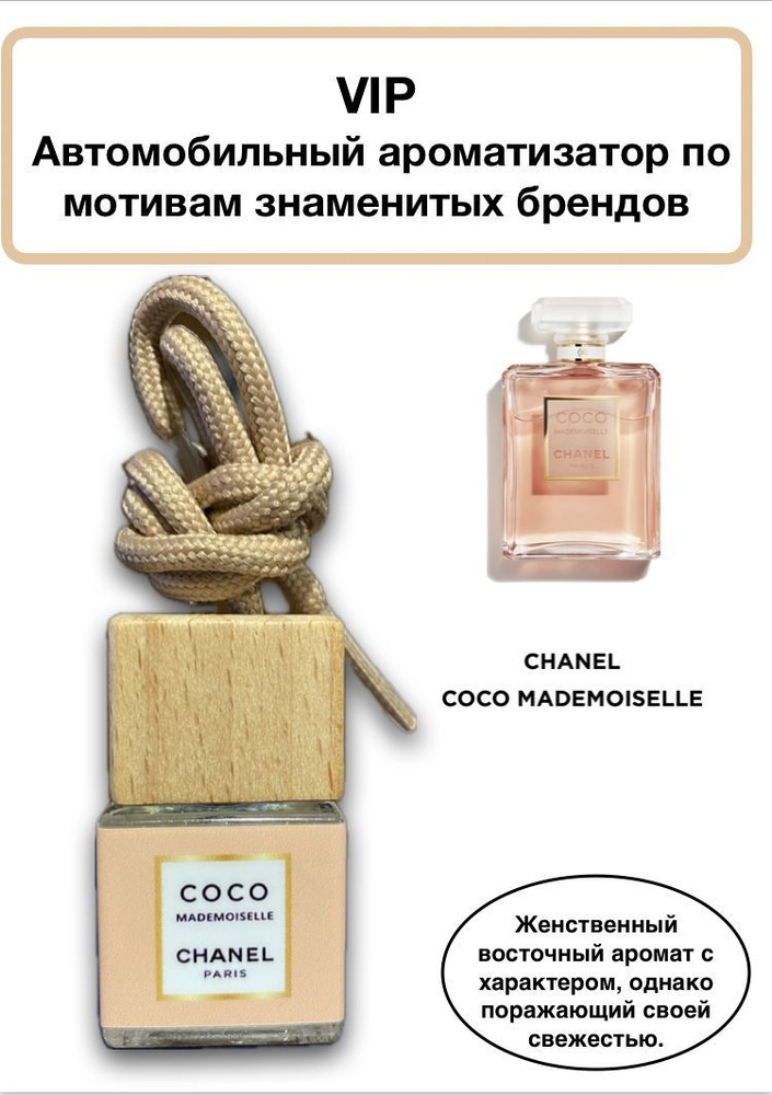 Ароматизатор автомобильный, CHANEL COCO MADEMOISELLE, 8 мл #1