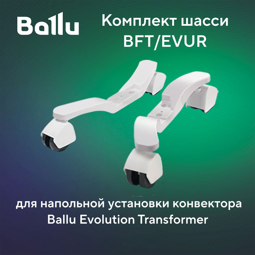 Комплект шасси BFT/EVUR для напольной установки конвектора Ballu .