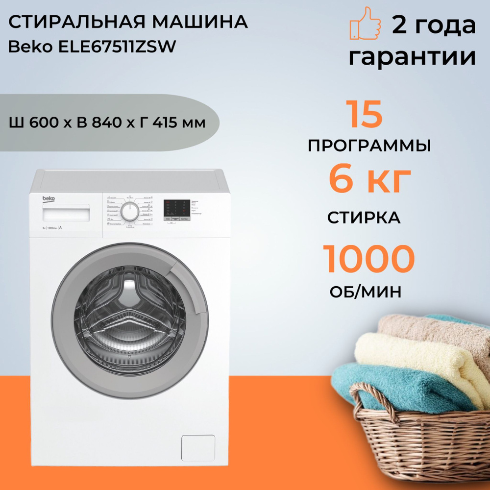 Стиральная машина Beko ELE 67511 ZSW (Цвет: White)