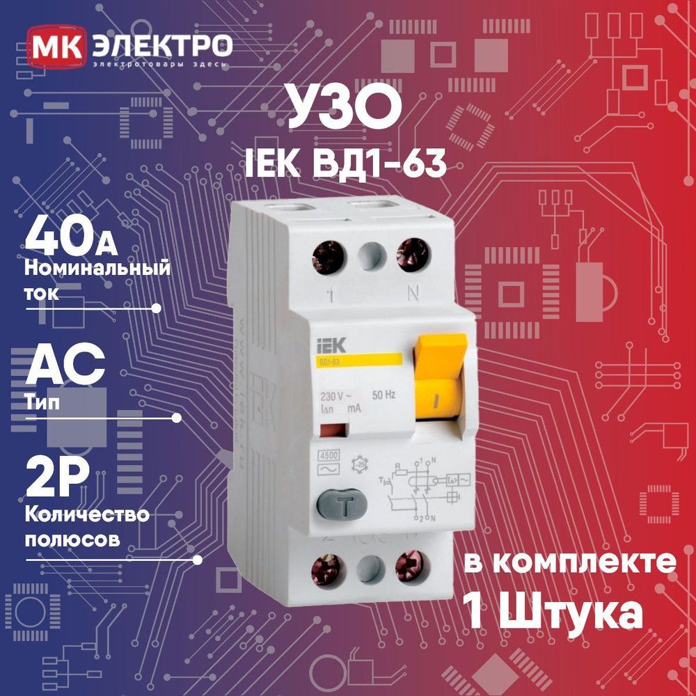 Узо вд1 63 2р 16а. УЗО IEK вд1-63 2р 25 а 30 MА. УЗО вд1-63 4р 25а 30ма IEK. УЗО IEK вд1-63 2р 40а 30ма. УЗО IEK вд1-63 2р 25а 30ма.