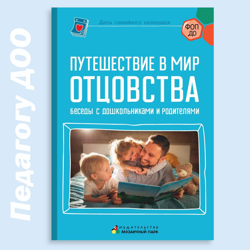 Путешествие в мир отцовства / Методические рекомендации по организации образовательной деятельности в #1