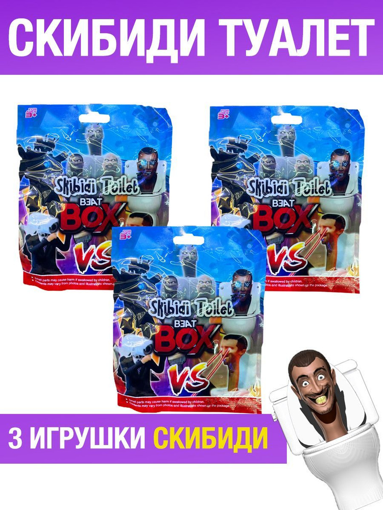 Скибиди туалет игрушка фигурка-сюрприз, 3 шт - купить с доставкой по ...