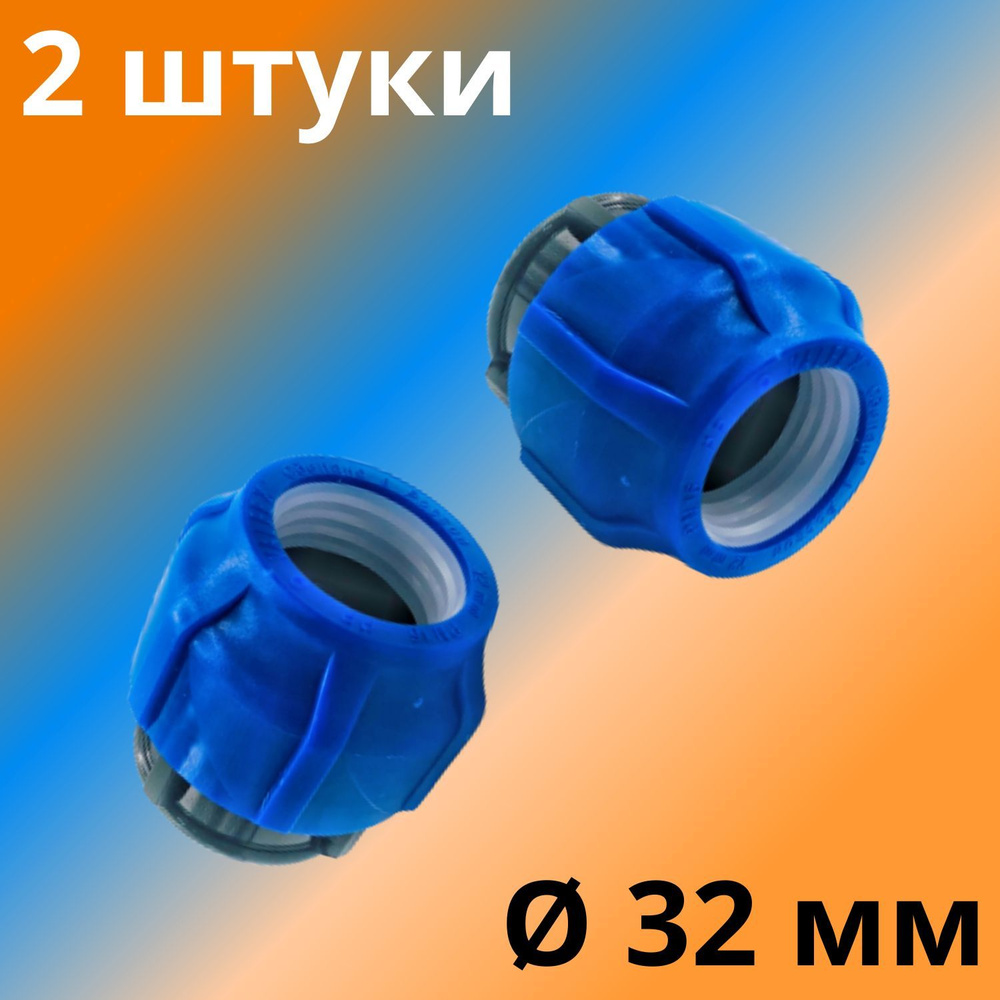 Заглушка ПНД компрессионная цанговая 32 мм, VALFEX, Россия (2 штуки)  #1