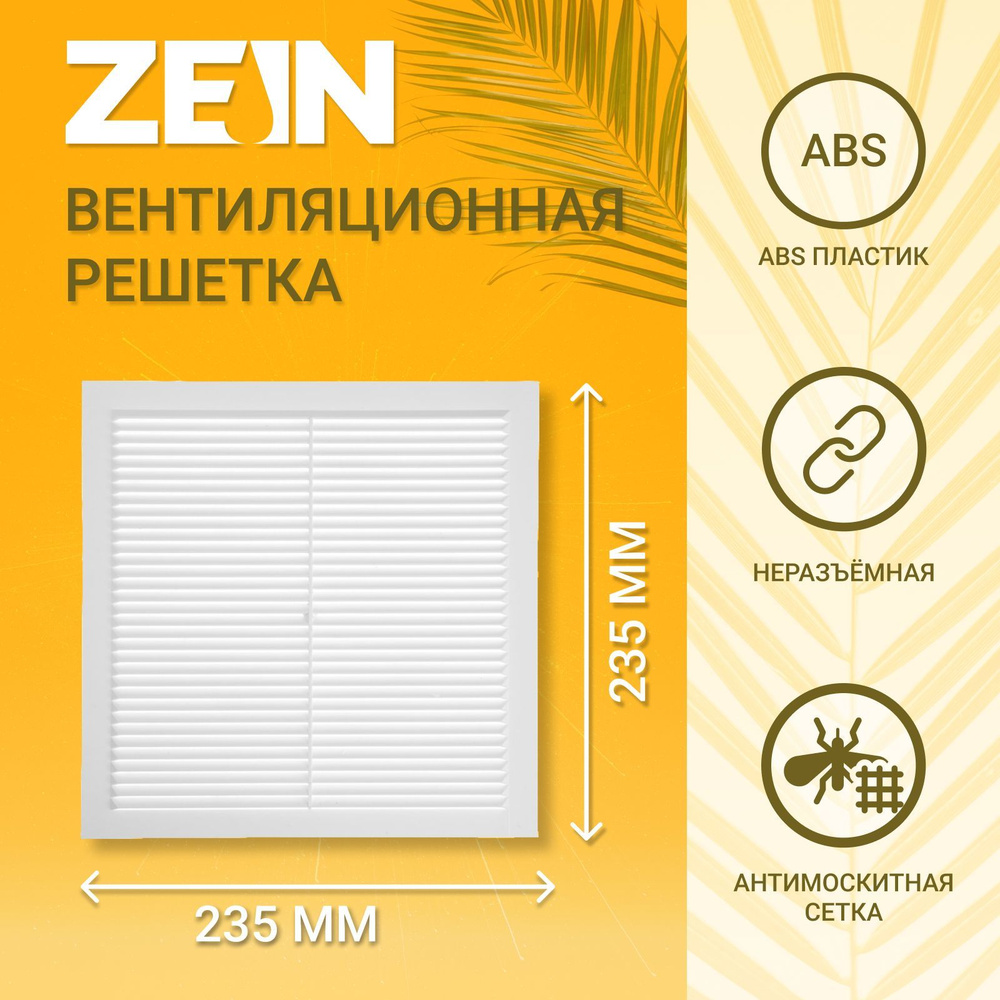 Решетка вентиляционная ZEIN Люкс Л235 #1