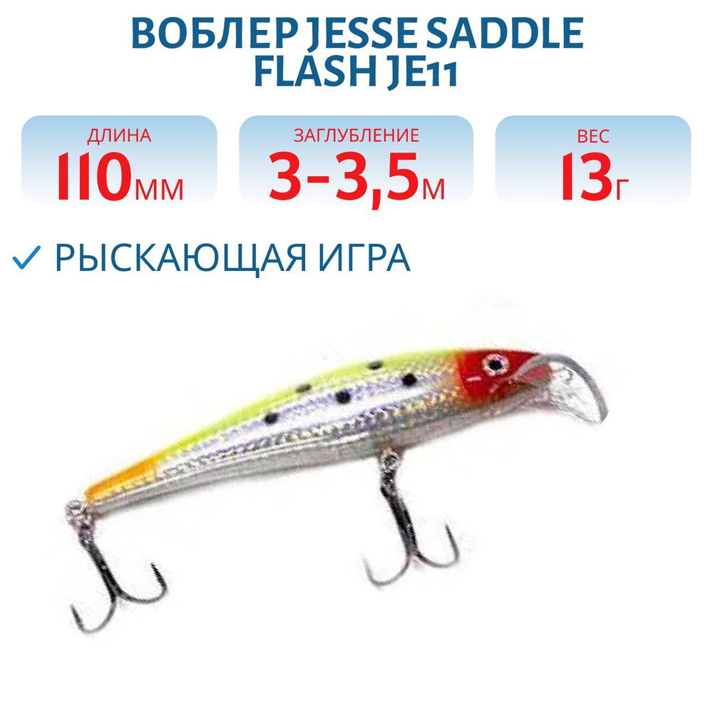 Воблер Минноу (Minnow) JESSE SADDLE, 3-3.5 м купить по выгодной цене в  интернет-магазине OZON (1217739791)