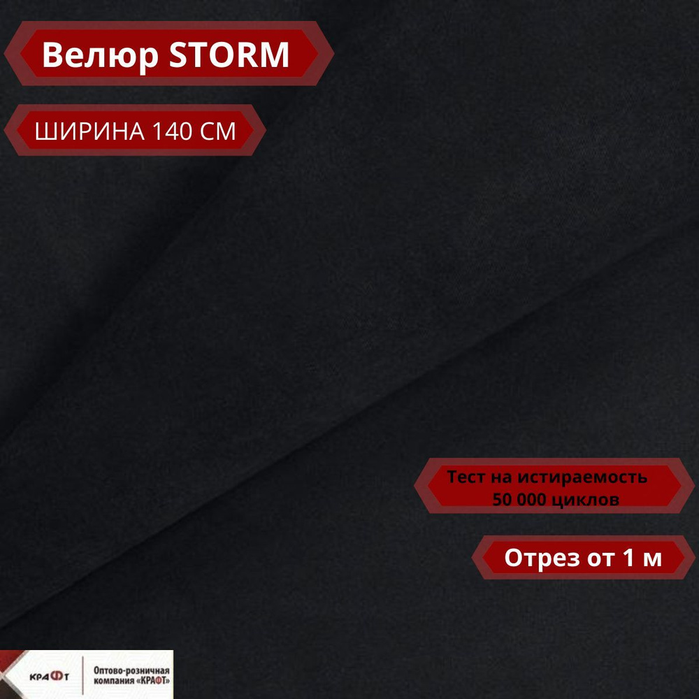 Ткань мебельная Велюр STORM 021 цена за 1 п.м, ширина 140 см. Ткань  мебельная для обивки, перетяжки и обшивки диванов, кресел и стульев. -  купить с доставкой по выгодным ценам в интернет-магазине OZON (1240005555)