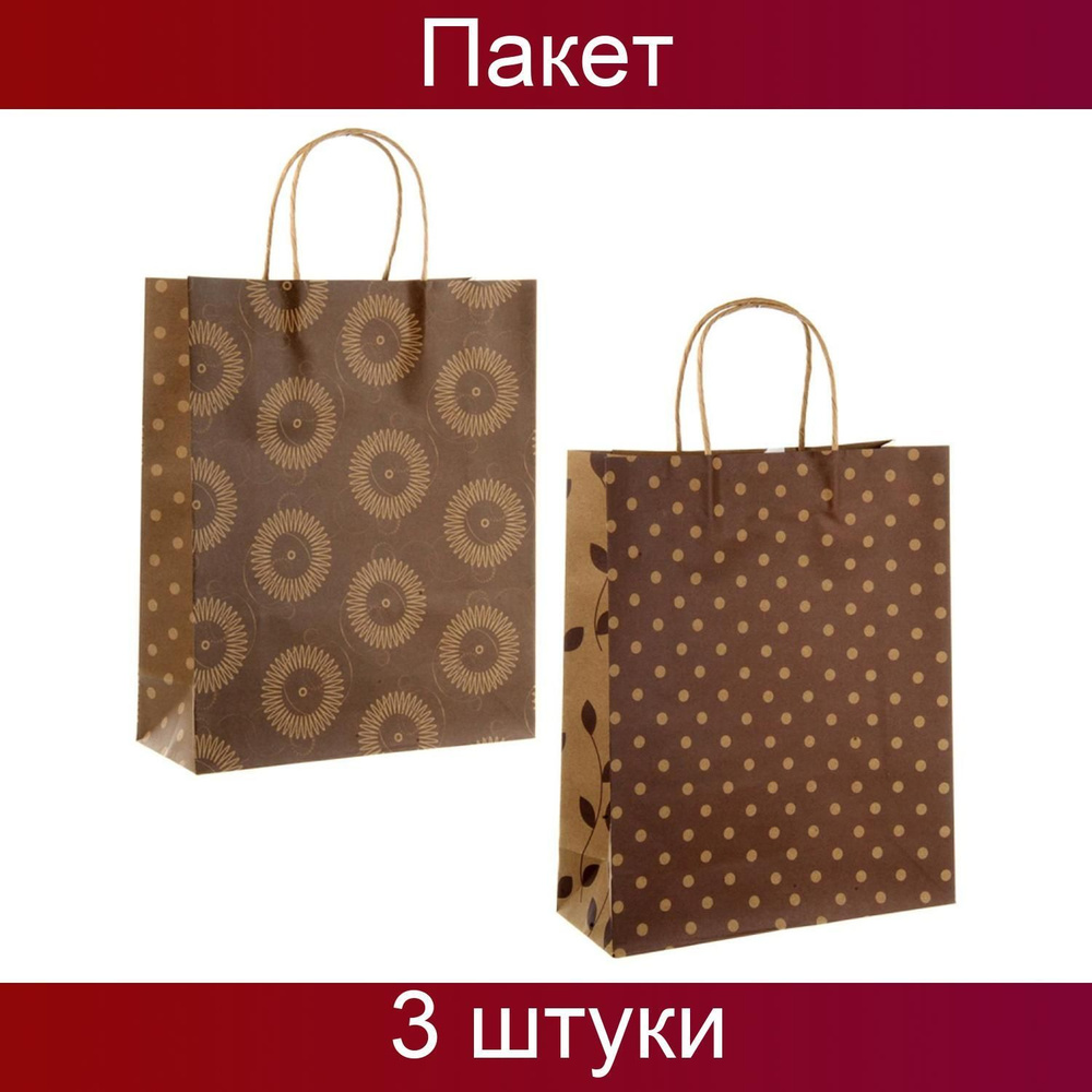 Пакет подарочный, крафт, принт, 26x32x10 см, 3 штуки в упаковке ...