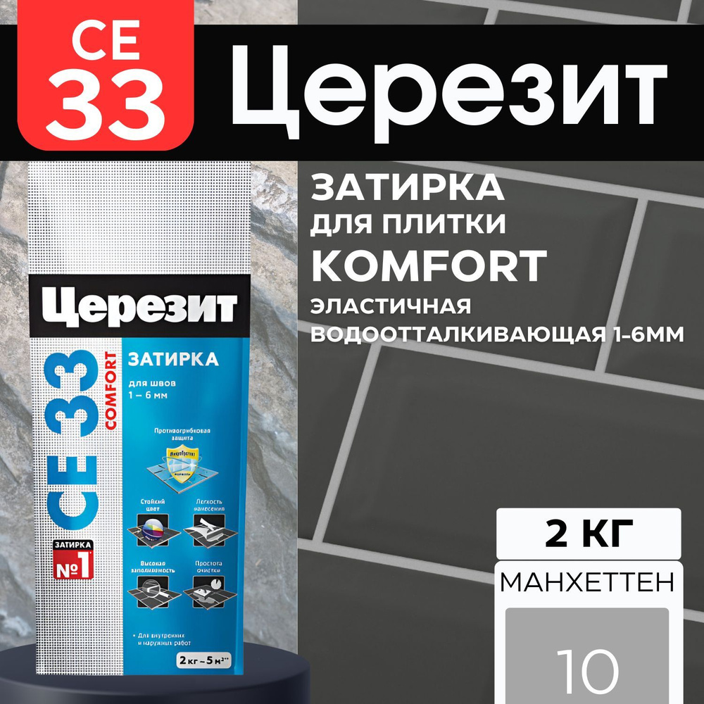 Затирка для швов Ceresit CE 33, 2 кг, цвет Манхеттен 10