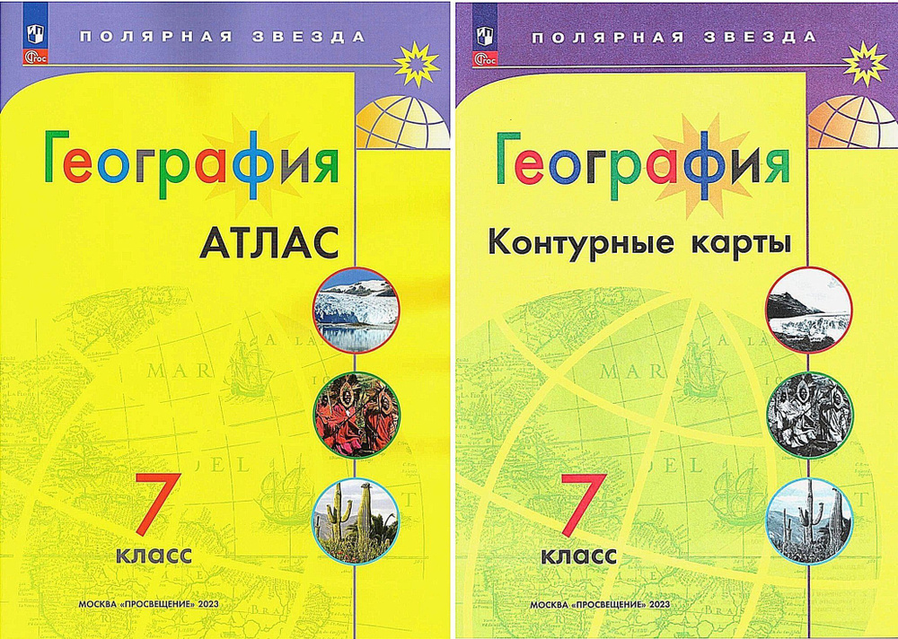 Комплект География. Атлас 7 класс и контурные карты 7 класс. Полярная ...
