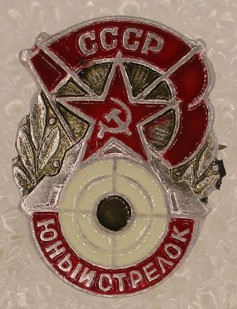Знак СССР Юный стрелок,1970-е г. - купить с доставкой по выгодным ценам ...