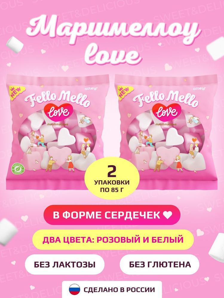 Маршмеллоу в форме сердечек. Жевательный зефир FELLO MELLO LOVE 2*85 грамм. Россия.  #1