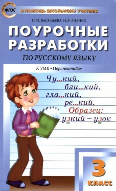 Поурочные разработки по русскому языку. 3 класс - купить с доставкой по ...
