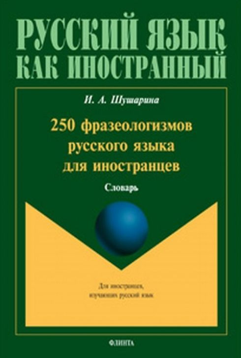 250 фразеологизмов русского языка для иностранцев. Словарь купить на ...