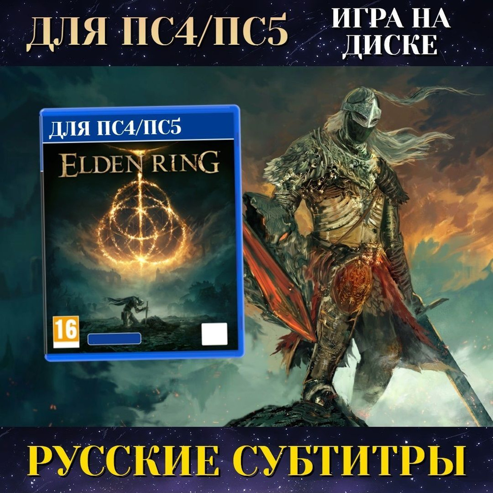 Игра Elden Ring (PlayStation 4, PlayStation 5, Русские субтитры) купить по  низкой цене с доставкой в интернет-магазине OZON (520876036)